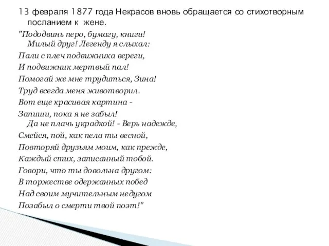 13 февраля 1877 года Некрасов вновь обращается со стихотворным посланием