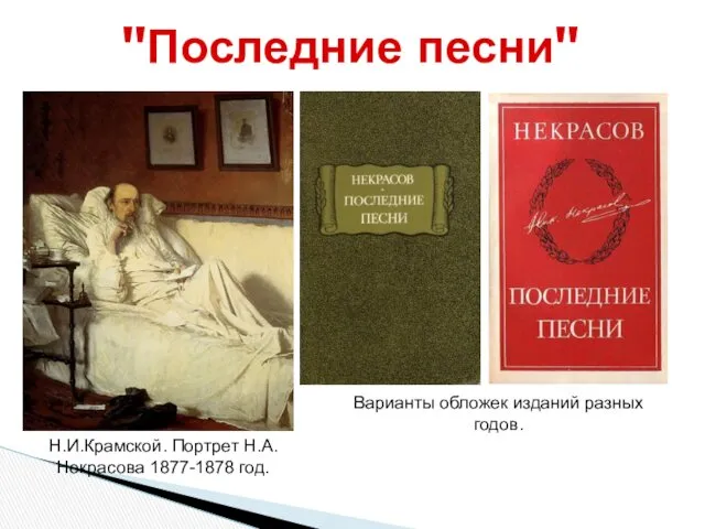 "Последние песни" Н.И.Крамской. Портрет Н.А.Некрасова 1877-1878 год. Варианты обложек изданий разных годов.