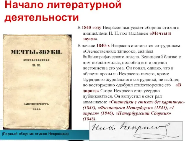 Начало литературной деятельности В 1840 году Некрасов выпускает сборник стихов