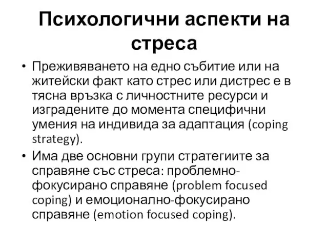 Преживяването на едно събитие или на житейски факт като стрес или дистрес е