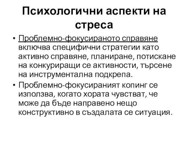 Проблемно-фокусираното справяне включва специфични стратегии като активно справяне, планиране, потискане