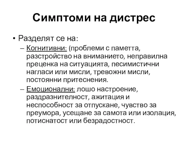 Симптоми на дистрес Разделят се на: Когнитивни: (проблеми с паметта,