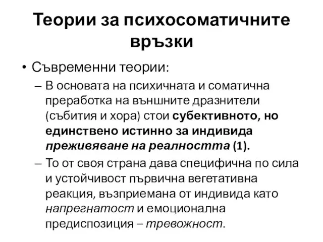 Теории за психосоматичните връзки Съвременни теории: В основата на психичната и соматична преработка