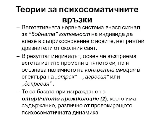 Вегетативната нервна система внася сигнал за “бойната” готовност на индивида да влезе в