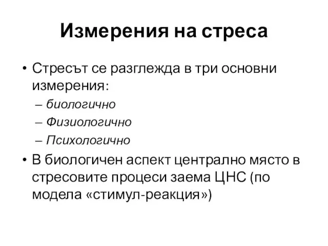 Измерения на стреса Стресът се разглежда в три основни измерения: биологично Физиологично Психологично