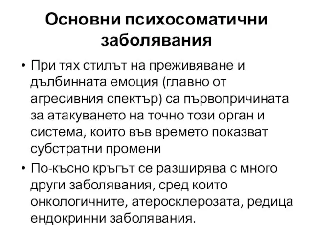 При тях стилът на преживяване и дълбинната емоция (главно от агресивния спектър) са