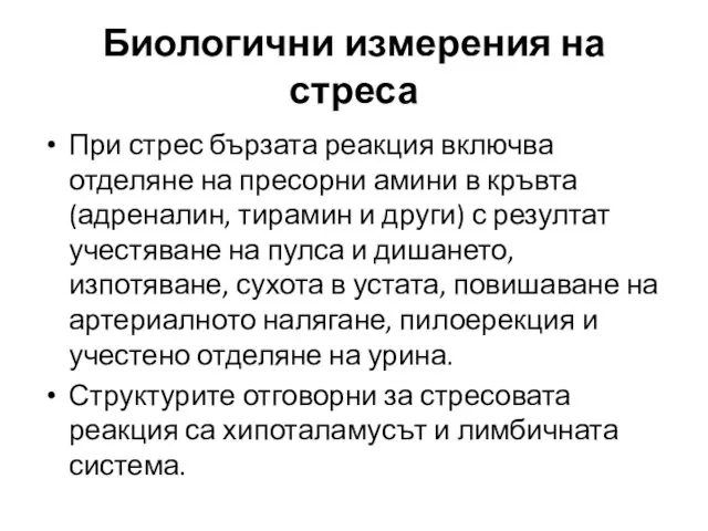 При стрес бързата реакция включва отделяне на пресорни амини в кръвта (адреналин, тирамин