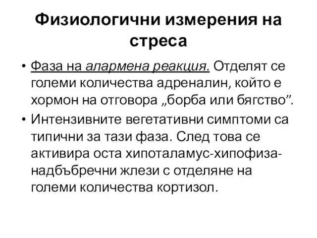 Фаза на алармена реакция. Отделят се големи количества адреналин, който е хормон на