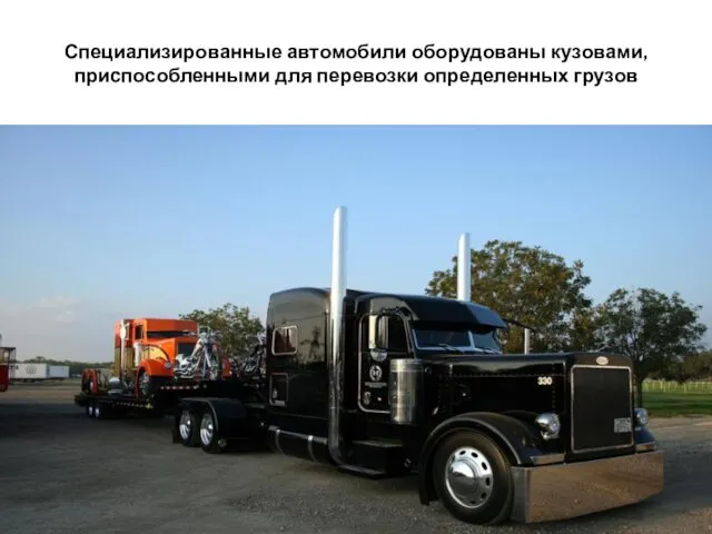 Специализированные автомобили оборудованы кузовами, приспособленными для перевозки определенных грузов