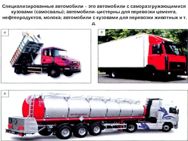 Специализированные автомобили - это автомобили с саморазгружающимися кузовами (самосвалы); автомобили-цистерны