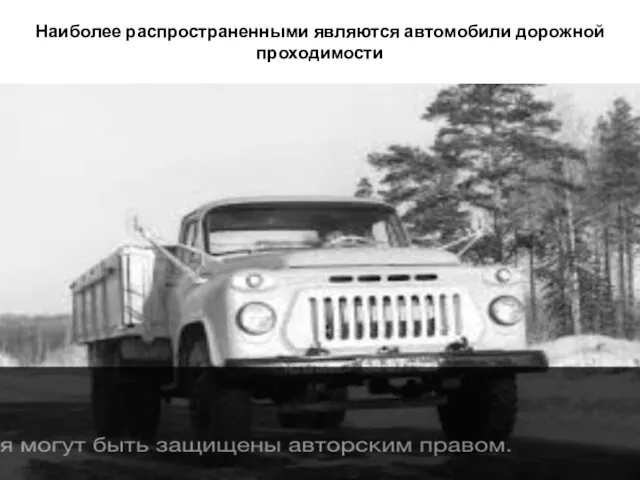 Наиболее распространенными являются автомобили дорожной проходимости