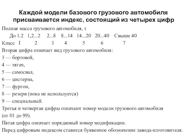 Каждой модели базового грузового автомобиля присваивается индекс, состоящий из четырех