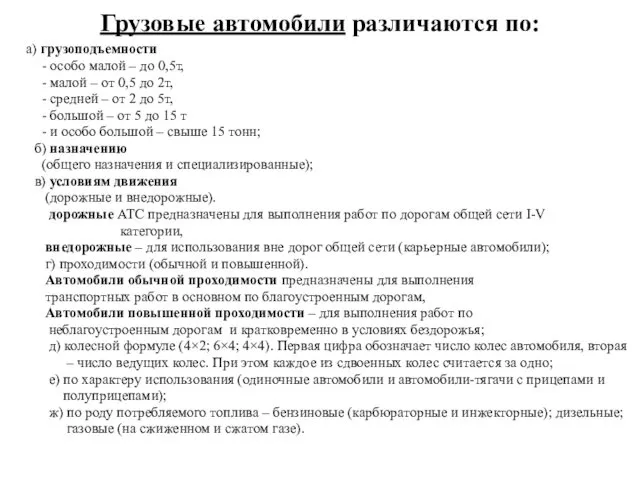 Грузовые автомобили различаются по: а) грузоподъемности - особо малой –