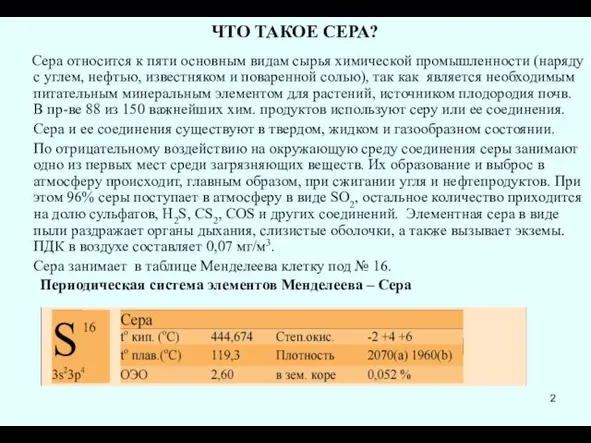 ЧТО ТАКОЕ СЕРА? Сера относится к пяти основным видам сырья