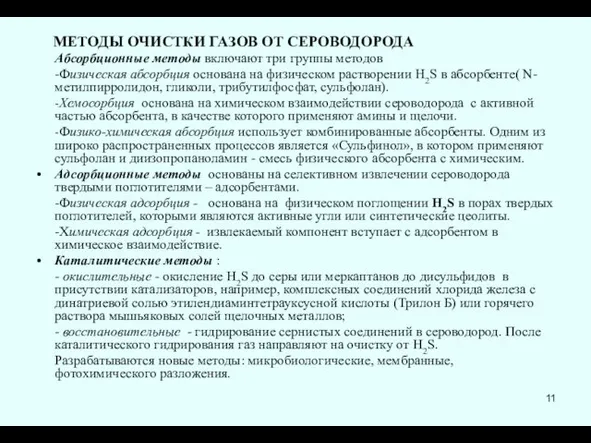 МЕТОДЫ ОЧИСТКИ ГАЗОВ ОТ СЕРОВОДОРОДА Абсорбционные методы включают три группы