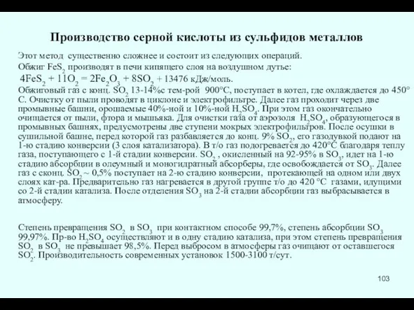 Производство серной кислоты из сульфидов металлов Этот метод существенно сложнее