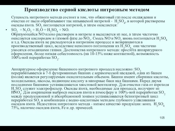 Производство серной кислоты нитрозным методом Сущность нитрозного метода состоит в