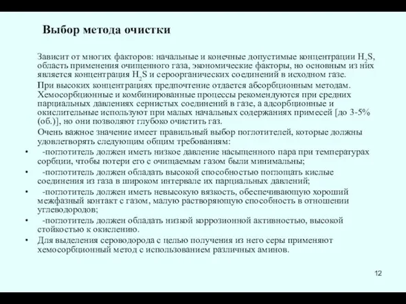 Выбор метода очистки Зависит от многих факторов: начальные и конечные