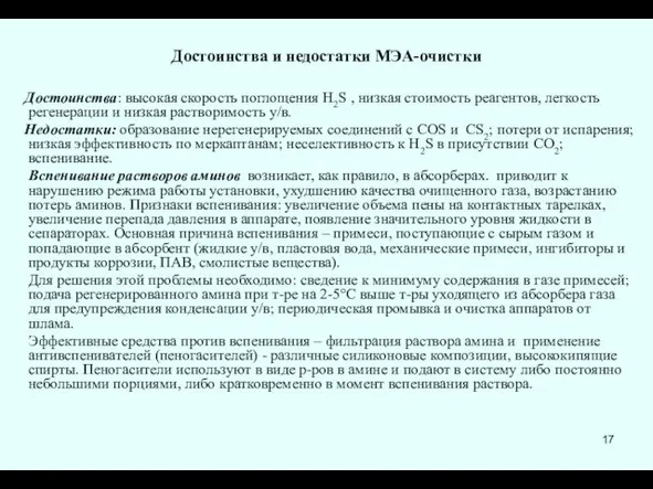 Достоинства и недостатки МЭА-очистки Достоинства: высокая скорость поглощения Н2S ,