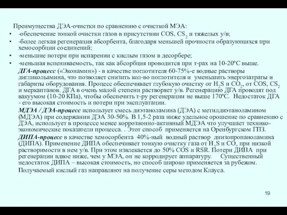 Преимущества ДЭА-очистки по сравнению с очисткой МЭА: -обеспечение тонкой очистки