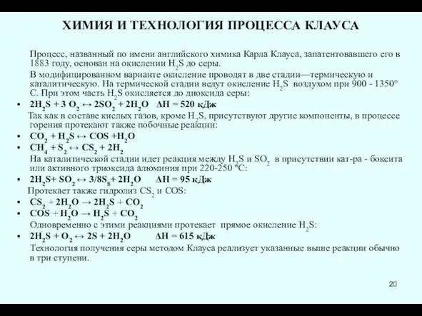 ХИМИЯ И ТЕХНОЛОГИЯ ПРОЦЕССА КЛАУСА Процесс, названный по имени английского