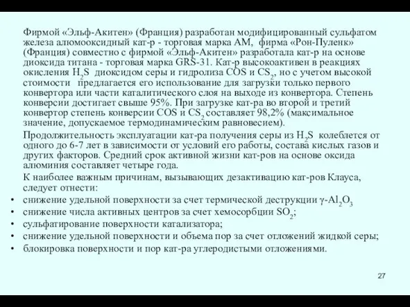 Фирмой «Эльф-Акитен» (Франция) разработан модифицированный сульфатом железа алюмооксидный кат-р -