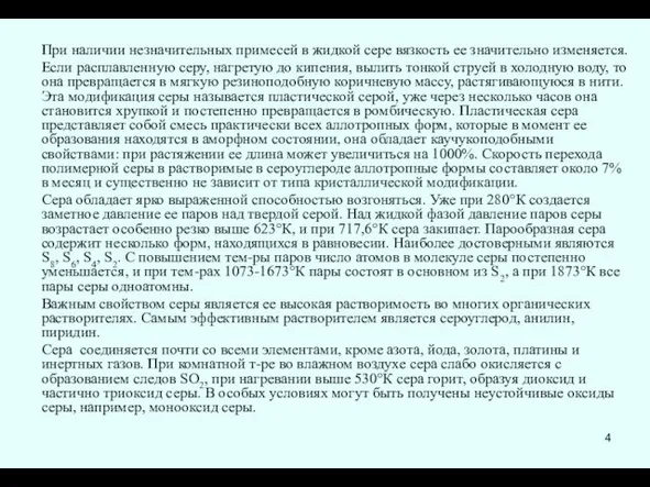 При наличии незначительных примесей в жидкой сере вязкость ее значительно