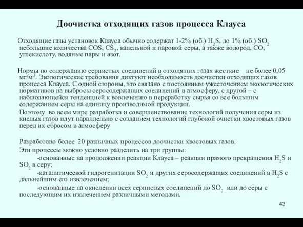 Доочистка отходящих газов процесса Клауса Отходящие газы установок Клауса обычно