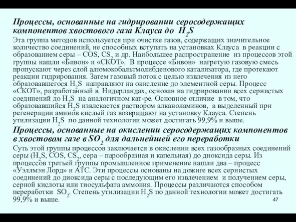 Процессы, основанные на гидрировании серосодержащих компонентов хвостового газа Клауса до