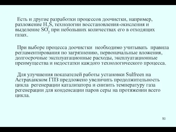 Есть и другие разработки процессов доочистки, например, разложение H2S, технологии