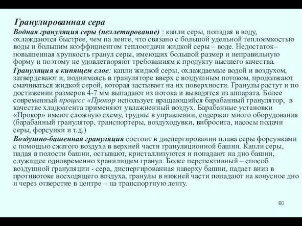 Гранулированная сера Водная грануляция серы (пеллетирование) : капли серы, попадая