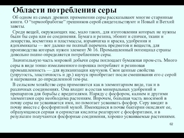 Области потребления серы Об одном из самых древних применении серы