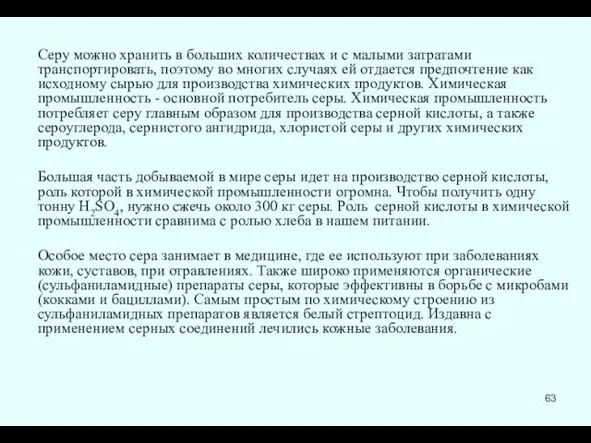 Серу можно хранить в больших количествах и с малыми затратами