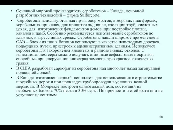 Основной мировой производитель серобетонов – Канада, основной разработчик технологий –