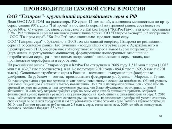 ПРОИЗВОДИТЕЛИ ГАЗОВОЙ СЕРЫ В РОССИИ ОАО “Газпром”- крупнейший производитель серы