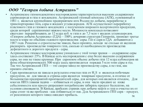 ООО "Газпром добыча Астрахань" Астраханское газоконденсатное месторождение характеризуется высоким содержанием