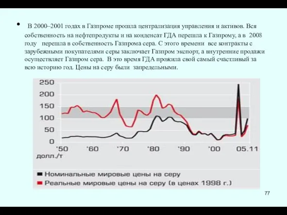 В 2000–2001 годах в Газпроме прошла централизация управления и активов.