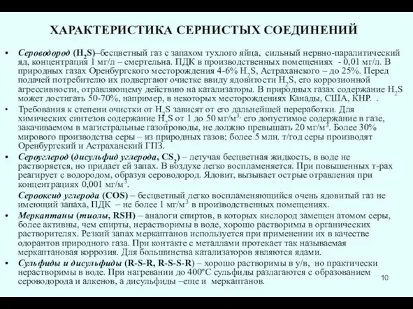 ХАРАКТЕРИСТИКА СЕРНИСТЫХ СОЕДИНЕНИЙ Сероводород (H2S)–бесцветный газ с запахом тухлого яйца,