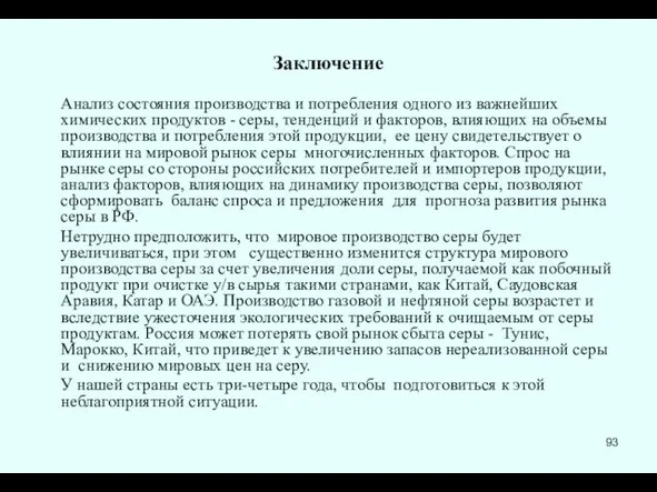 Заключение Анализ состояния производства и потребления одного из важнейших химических