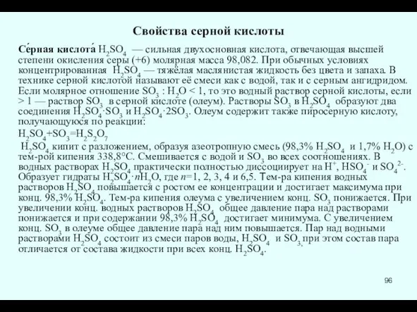 Свойства серной кислоты Се́рная кислота́ H2SO4 — сильная двухосновная кислота,