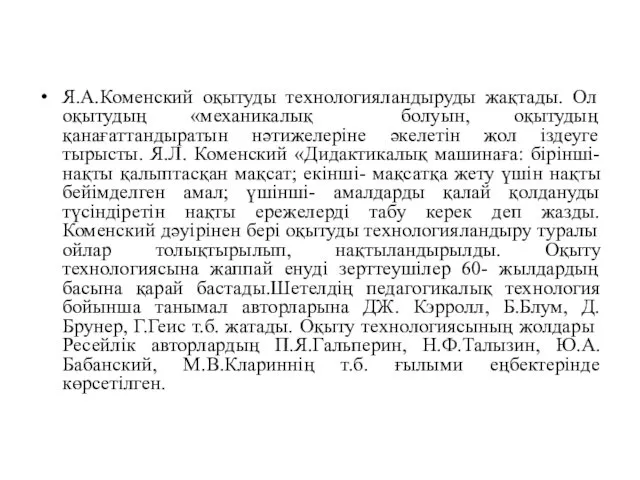 Я.А.Коменский оқытуды технологияландыруды жақтады. Ол оқытудың «механикалық болуын, оқытудың қанағаттандыратын