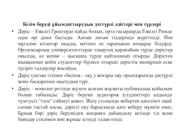 Білім беруді ұйымдастырудың дәстүрлі әдістері мен түрлері Дәріс – Ежелгі