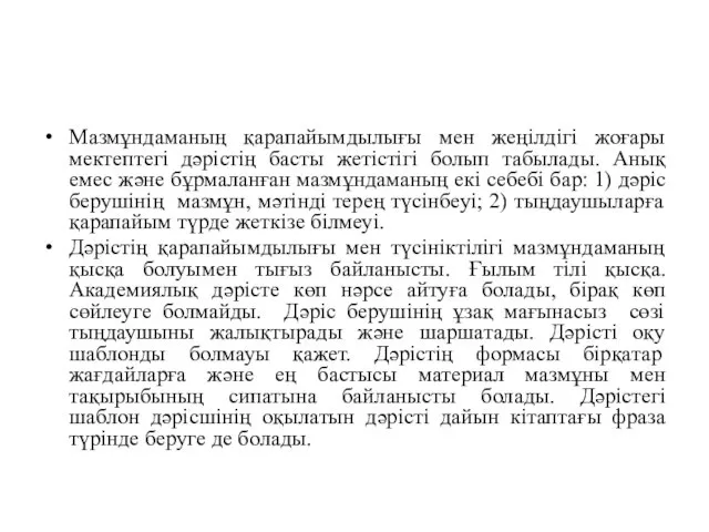 Мазмұндаманың қарапайымдылығы мен жеңілдігі жоғары мектептегі дәрістің басты жетістігі болып