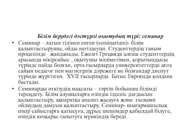 Білім берудегі дәстүрлі оқытудың түрі: семинар Семинар – латын тілінен