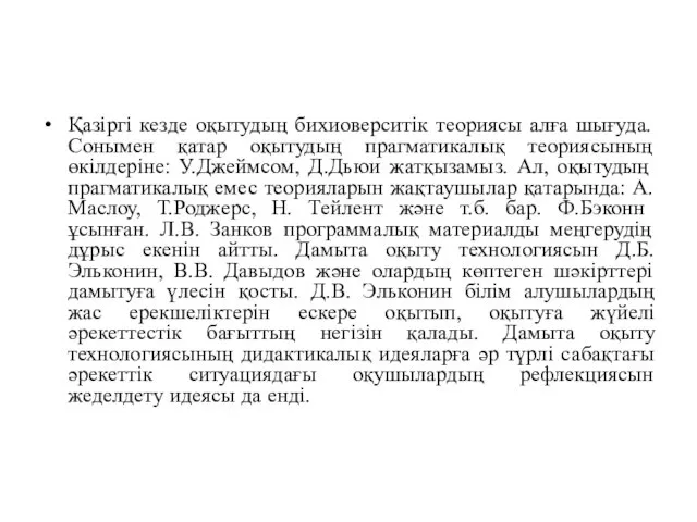 Қазіргі кезде оқытудың бихиоверситік теориясы алға шығуда. Сонымен қатар оқытудың