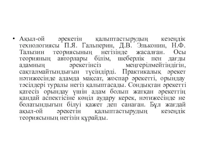 Ақыл-ой әрекетін қалыптастырудың кезеңдік технологиясы П.Я. Гальперин, Д.В. Эльконин, Н.Ф.