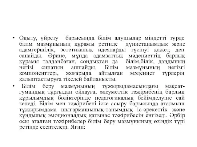 Оқыту, үйрету барысында білім алушылар міндетті түрде білім мазмұнының құрамы