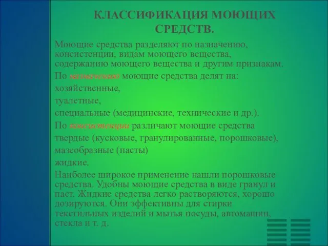 КЛАССИФИКАЦИЯ МОЮЩИХ СРЕДСТВ. Моющие средства разделяют по назначению, консистенции, видам