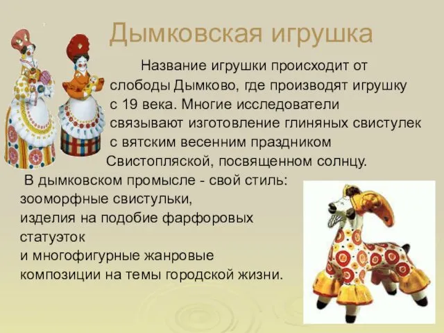 Дымковская игрушка Название игрушки происходит от слободы Дымково, где производят