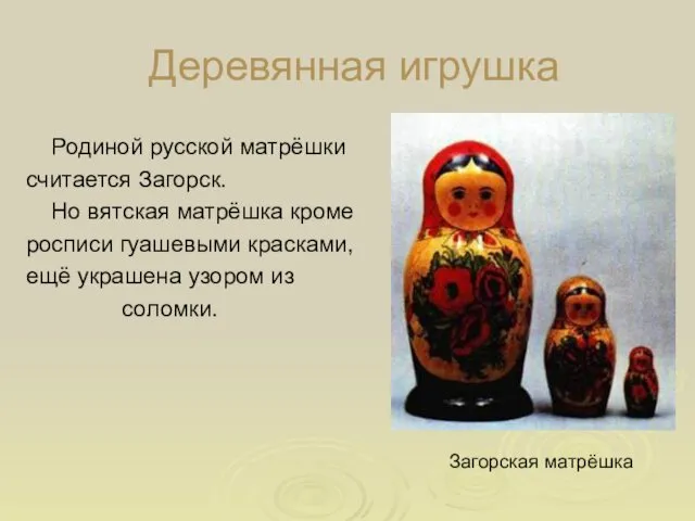 Деревянная игрушка Родиной русской матрёшки считается Загорск. Но вятская матрёшка